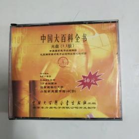 中国大百科全书CD光盘4面