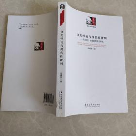 文化悖论与现代性批判——马尔库什文化批判理论研究