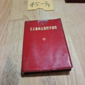 毛主席的五篇哲学著作