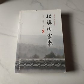 松溪内家拳