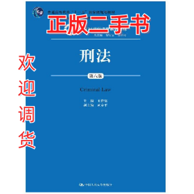 刑法-第六版9787300111575王作富中国人民大学出版社