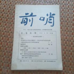 前哨 1931年 第一卷第1-8期 中国左翼作家联盟机关杂志 “纪念战死者专号