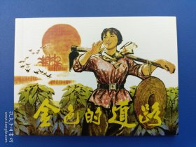 《金色的道路》3【连环画】