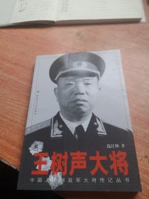 王树声大将