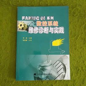 FANUC Oi系列数控系统维修诊断与实践