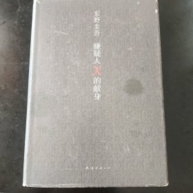 嫌疑犯X的献身