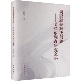 调查是解决问题——调查研究之路 毛泽东思想 蒋建农著