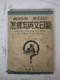 民国32年 怎样写英文日记（土纸本）