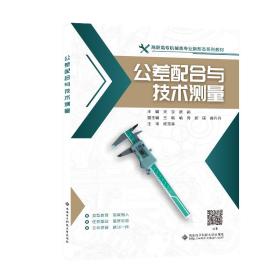 公差配合与技术测量