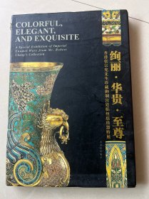 绚丽 华贵 至尊——香港张宗宪先生珍藏御制宫廷掐丝珐琅器特展