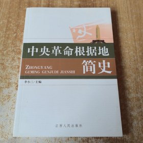 中央革命根据地简史