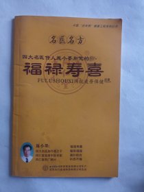 名医名方 四大名医传人施小墨和他的福禄寿喜