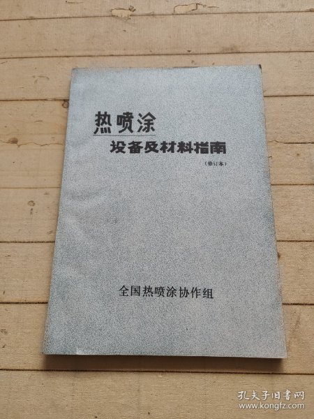 热喷涂设备及材料指南（修订本）