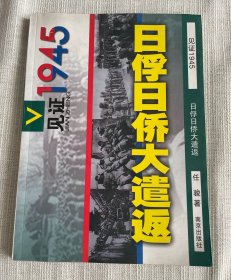 日俘日侨大遣返——见证1945丛书