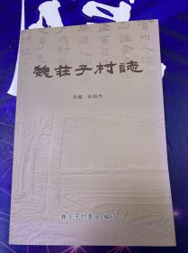 魏庄子村志 （作者签赠本）