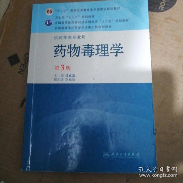 全国高等学校药学专业第七轮规划教材：药物毒理学（供药学类专业用）（第3版）