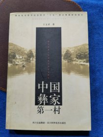 中国彝家第一村:攀枝花迤沙拉民族文化历史研究