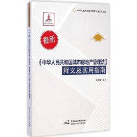 《中华人民共和国城市房地产管理》释义及实用指南