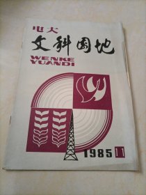 電大文科園地（1985年第11期）