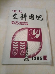 电大文科园地（1985年第11期）