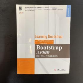 Bootstrap开发精解：原理、技术、工具及最佳实践