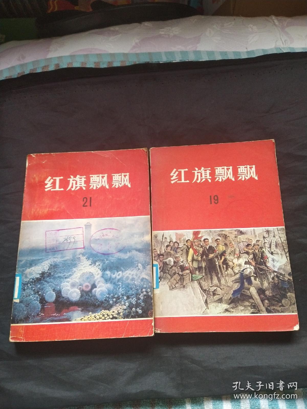 红旗飘飘19，21合售
