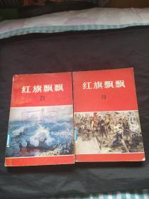 红旗飘飘19，21合售