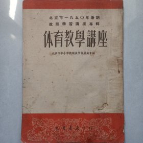 体育教学讲座 品如图看图看描述(本店不使用小快递 只用中通快递)