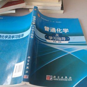 普通高等教育“十一五”规划教材：普通化学及学习指导