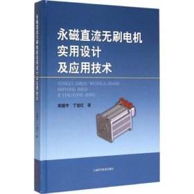 永磁直流无刷电机实用设计及应用技术