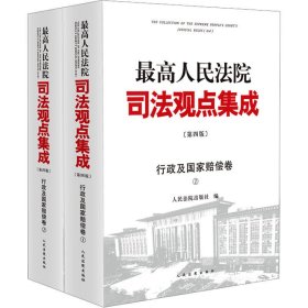 2024 最高人民法院司法观点集成 行政及国家赔偿卷 上下册 第四版第4版 人民法院出版社 978751093788