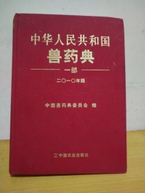 中华人民共和国兽药典 : 2010年版. 一部