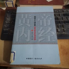 黄帝内经导读