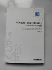 中国农村土地流转制度研究：基于利益协调的视角（签名本）
