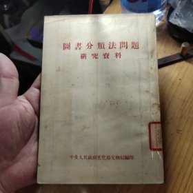 图书分类法问题研究资料50年代