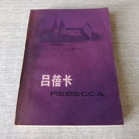 吕蓓卡
