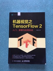 机器视觉之TensorFlow 2 入门、原理与应用实战