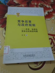 竞争政策与政府规制：关系、协调及竞争法的制度构建