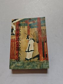 清代抄本公案小说