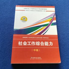 2018社会工作考试：社会工作综合能力（中级）