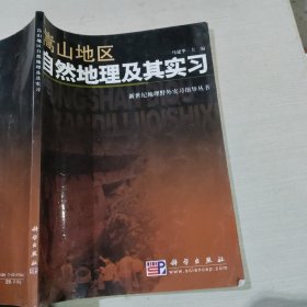 嵩山地区自然地理及其实习马建华9787030170446