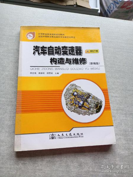 中等职业教育国家规划教材：汽车自动变速器构造与维修（新编版）