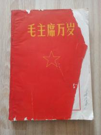毛主席万岁(1967年 天津版)