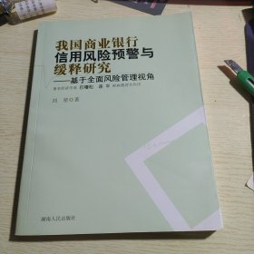 我国商业银行信用风险预警与缓释研究：基于全面风险管理视角