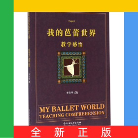 我的芭蕾世界教学感悟