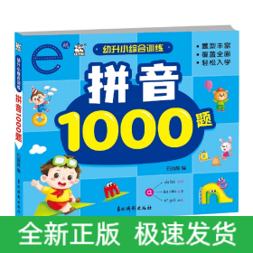 幼升小综合训练.拼音1000题