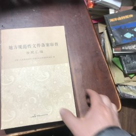 地方规范性文件备案审查法规汇编