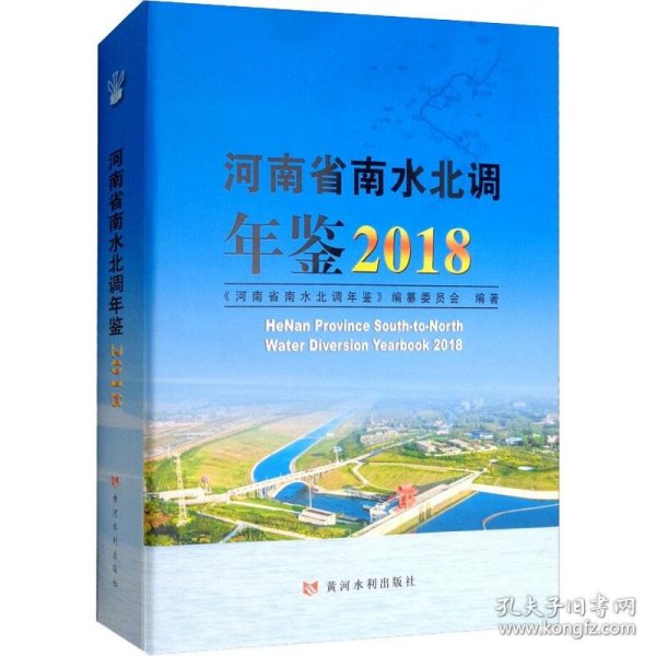 河南省南水北调年鉴2018