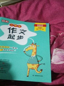 零起点 小学生作文起步 一二三年级适用 亲子作文启蒙读本 开心作文