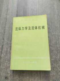 流體力學(xué)及流體機(jī)械